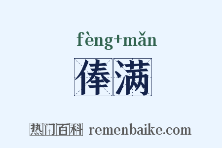 俸满是什么意思的图片
